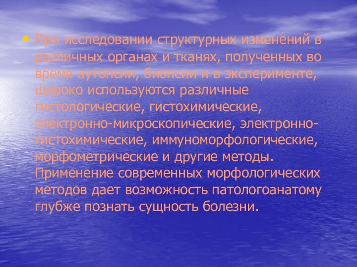 При исследовании структурных изменений в различных органах и тканях, полученных во время