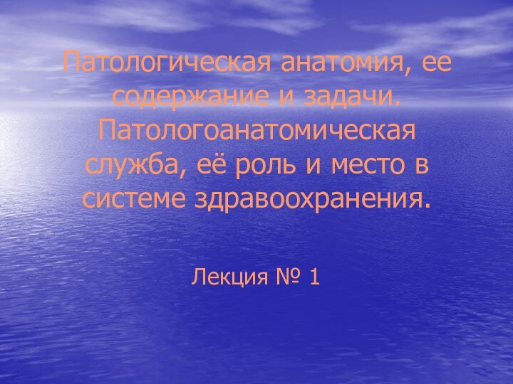 Патологическая анатомия, ее содержание и задачи. Патологоанатомическая служба, её роль и место