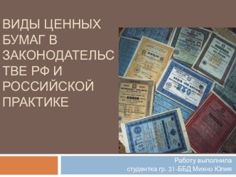 Виды ценных бумаг в законодательстве РФ и российской практике