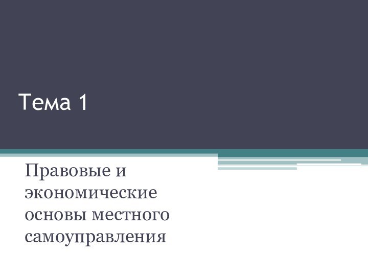 Тема 1Правовые и экономические основы местного самоуправления