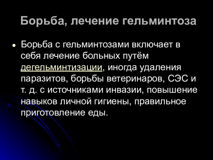 Борьба, лечение гельминтоза Борьба с гельминтозами включает в себя лечение больных путём