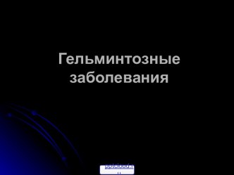 Гельминтозные заболевания