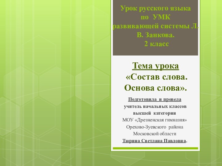 Урок русского языка  по УМК развивающей системы Л.В. Занкова.  2