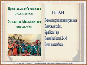 Предпосылки Объединения Руси. Возвышение Москвы