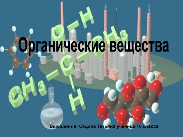 Органические веществаВыполнила: Седина Татьяна ученица 10 класса