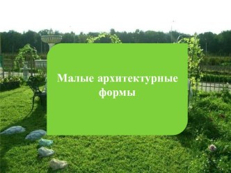 Малые архитектурные формы (МАФ) -