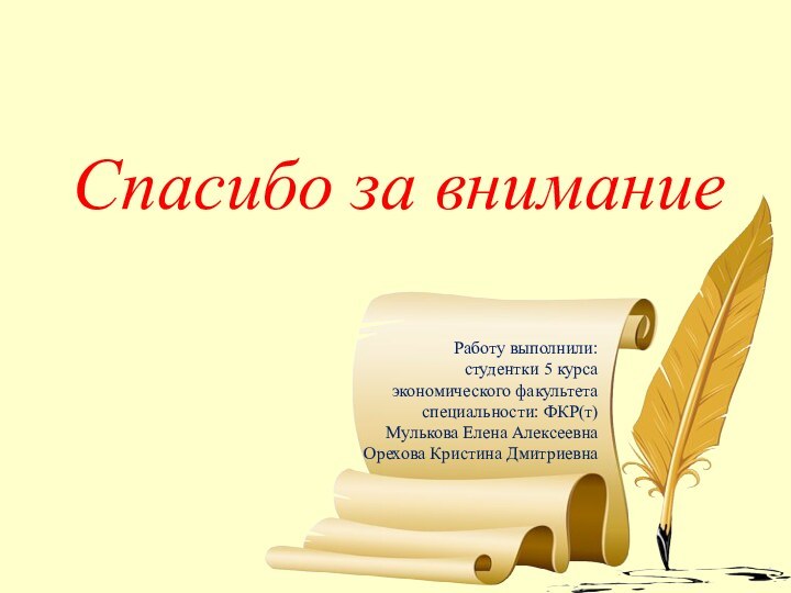 Работу выполнили: студентки 5 курсаэкономического факультетаспециальности: ФКР(т)Мулькова Елена АлексеевнаОрехова Кристина ДмитриевнаСпасибо за внимание