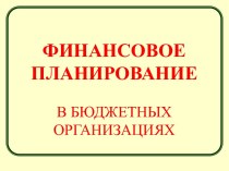 Виды бюджетных учреждений: