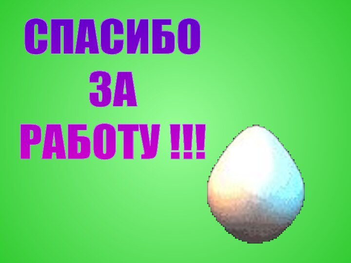 СПАСИБО ЗА РАБОТУ !!!