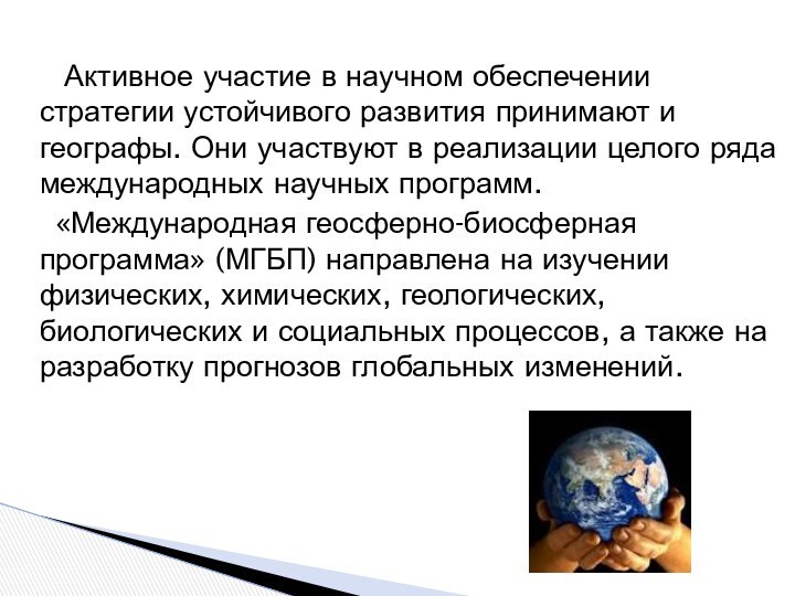 Активное участие в научном обеспечении стратегии устойчивого развития принимают