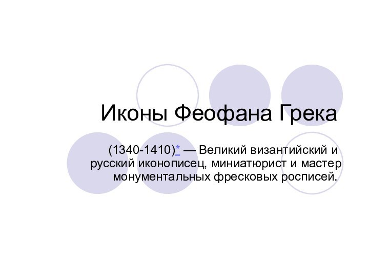 Иконы Феофана Грека(1340-1410)* — Великий византийский и русский иконописец, миниатюрист и мастер монументальных фресковых росписей.