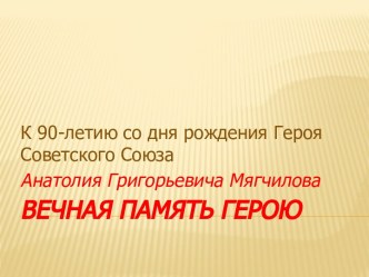 Вечная память Герою