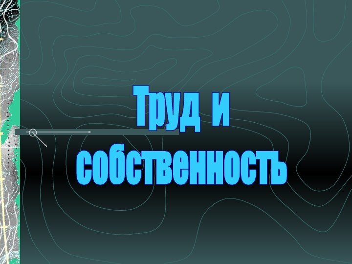 Труд и собственность