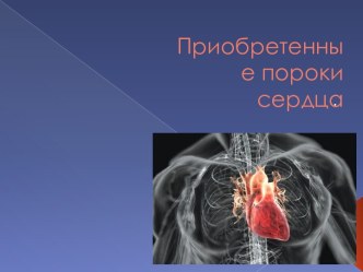 Приобретенные пороки сердца