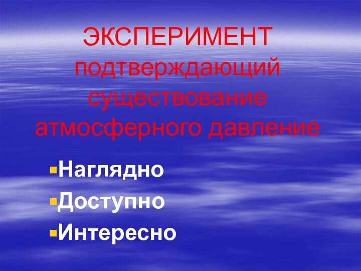 ЭКСПЕРИМЕНТ подтверждающий существование атмосферного давлениеНаглядноДоступноИнтересно