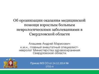 Об организации оказания медицинской помощи взрослым больным неврологическими заболеваниями в Свердловской области