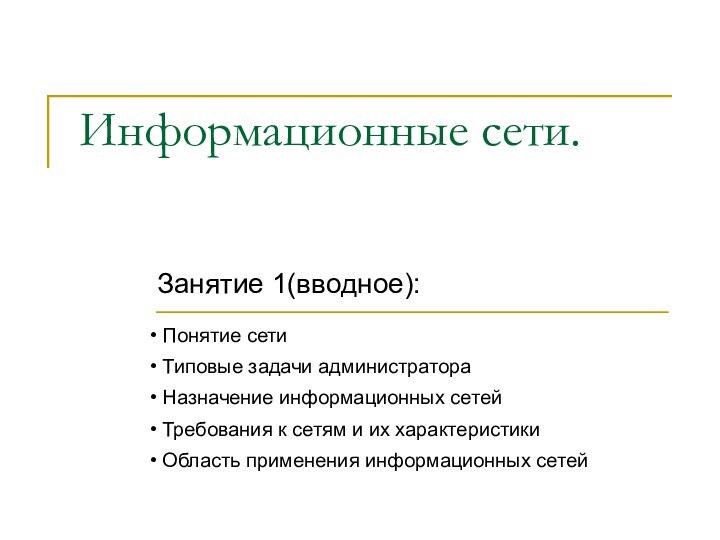 Информационные сети. Занятие 1(вводное): Понятие сети Типовые задачи администратора Назначение информационных сетей