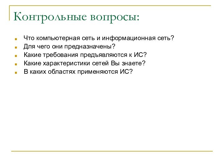 Контрольные вопросы:Что компьютерная сеть и информационная сеть?Для чего они предназначены?Какие требования предъявляются