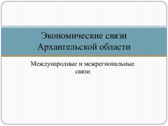 Экономические связи Архангельской области