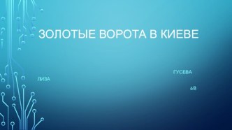 Золотые ворота в Киеве