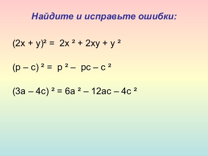 Найдите и исправьте ошибки: (2х + у)² =  2х ² + 2ху