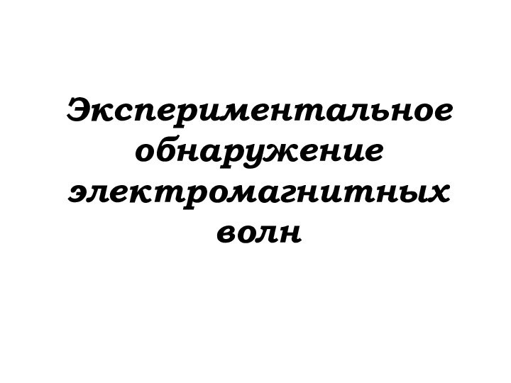 Экспериментальное обнаружение электромагнитных волн