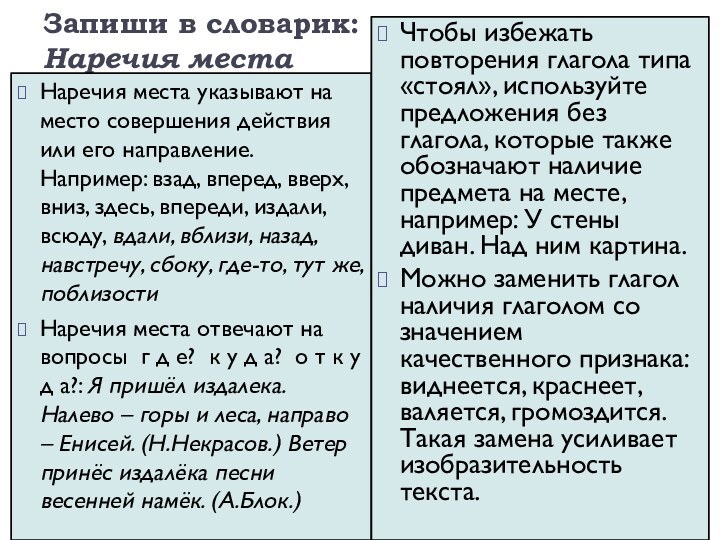 Запиши в словарик: Наречия места Наречия места указывают на место