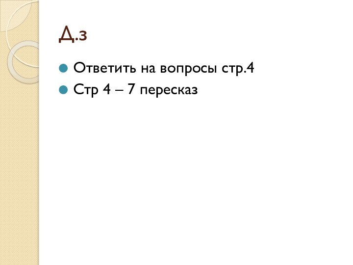 Д.зОтветить на вопросы стр.4Стр 4 – 7 пересказ