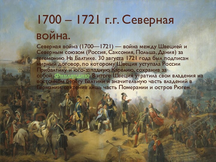 1700 – 1721 г.г. Северная война. Северная война (1700—1721) — война между