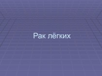 Рак лёгких