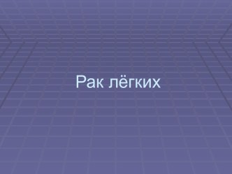 Рак лёгких