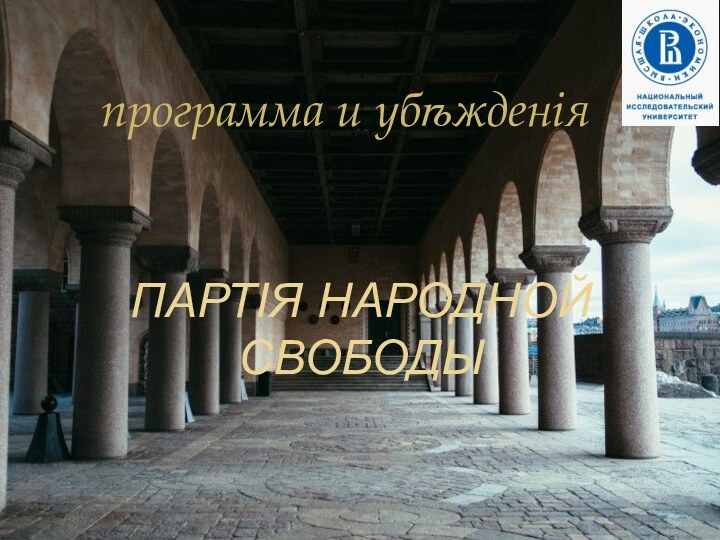 партія народной свободы программа и убѣжденія