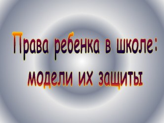 Права ребенка в школе: модели их защиты