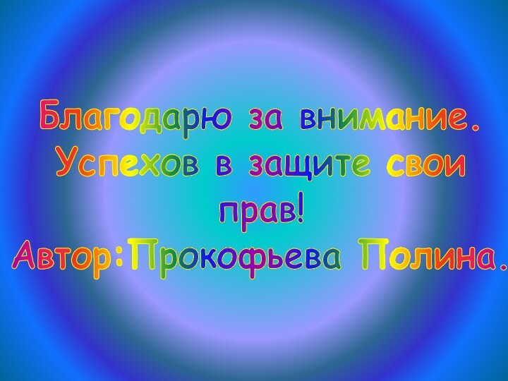 Благодарю за внимание.Успехов в защите свои прав!Автор:Прокофьева Полина.