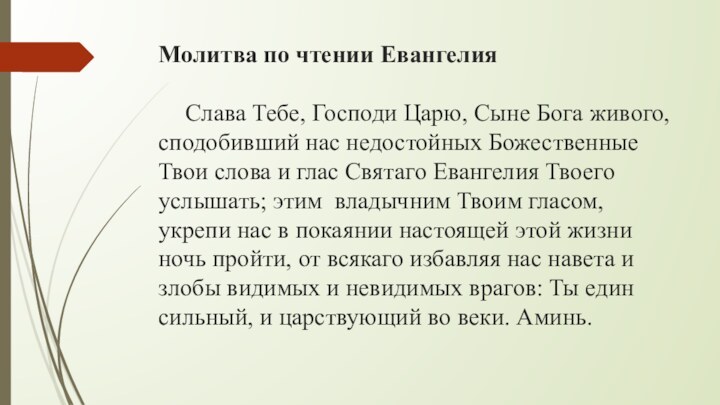 Молитва по чтении Евангелия  	Слава Тебе, Господи Царю, Сыне Бога живого,