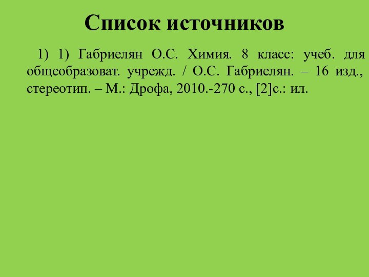 Список источников  1) 1) Габриелян О.С. Химия. 8 класс: учеб. для