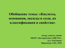 Обобщение темы: Кислоты, основания, оксиды и соли, их классификация и свойства