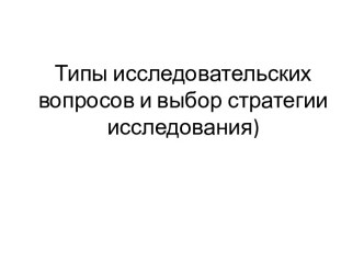 Типы исследовательских вопросов и выбор стратегии исследования)