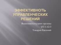 ЭФФЕКТИВНОТЬ УПРАВЛЕНЧЕСКИХ РЕШЕНИЙ