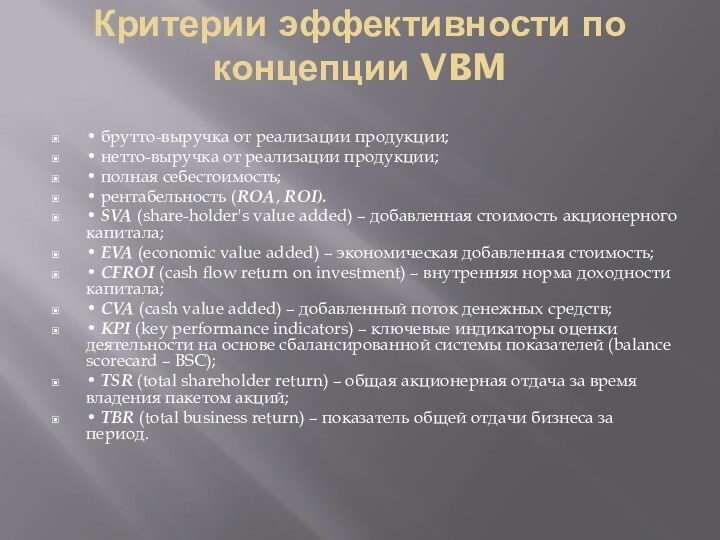 Критерии эффективности по концепции VBM • брутто-выручка от реализации продукции;• нетто-выручка от