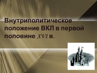 Внутриполитическое положение ВКЛ в первой половине XVI в