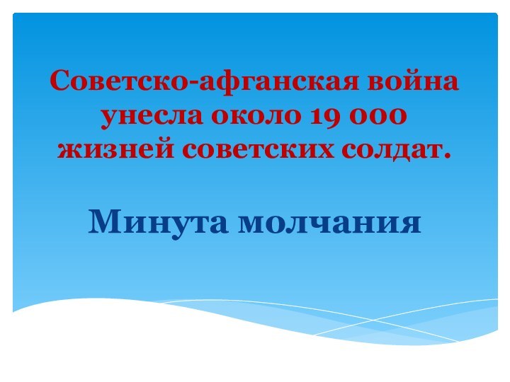 Советско-афганская война унесла около 19 000 жизней советских солдат.Минута молчания