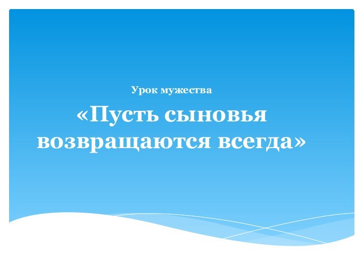 Урок мужества«Пусть сыновья возвращаются всегда»