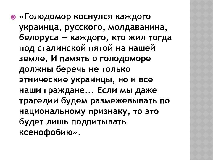 «Голодомор коснулся каждого украинца, русского, молдаванина, белоруса — каждого, кто жил тогда