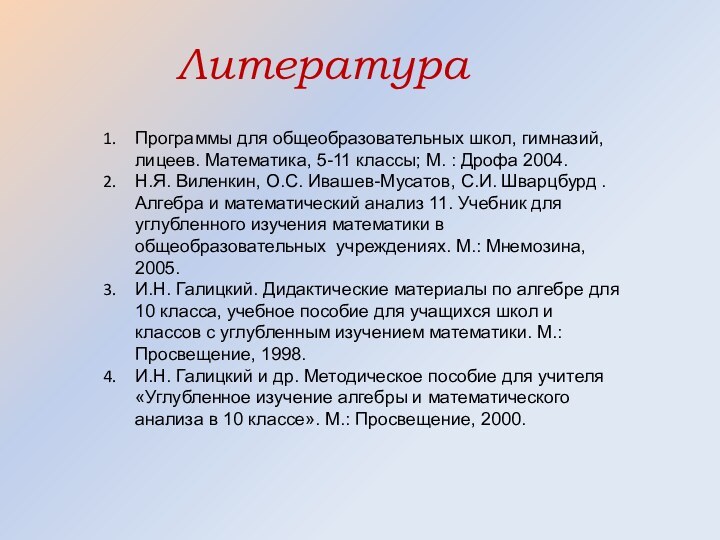 ЛитератураПрограммы для общеобразовательных школ, гимназий, лицеев. Математика, 5-11 классы; М. : Дрофа