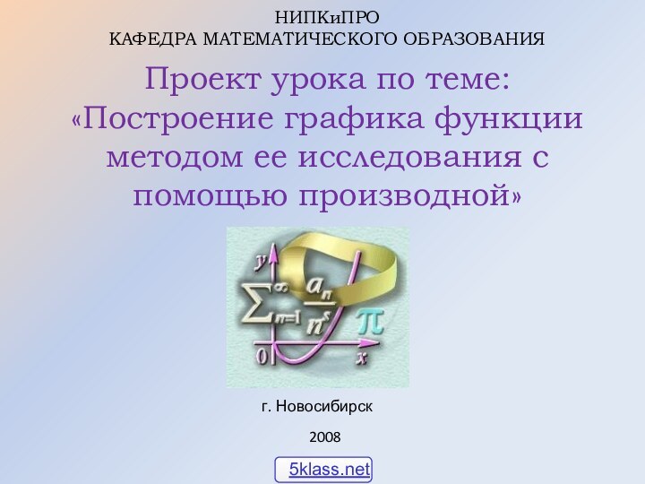 НИПКиПРО КАФЕДРА МАТЕМАТИЧЕСКОГО ОБРАЗОВАНИЯ  Проект урока по теме: