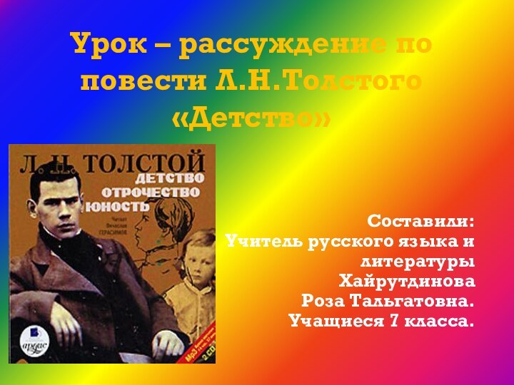 Урок – рассуждение по повести Л.Н.Толстого «Детство»Составили: Учитель русского