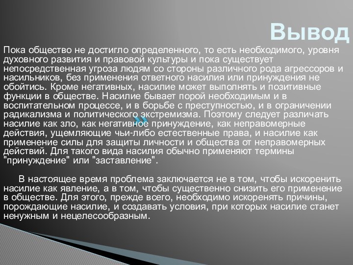 ВыводПока общество не достигло определенного, то есть необходимого, уров­ня духовного развития и