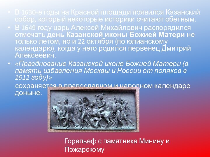 В 1630-е годы на Красной площади появился Казанский собор, который некоторые историки считают обетным. В