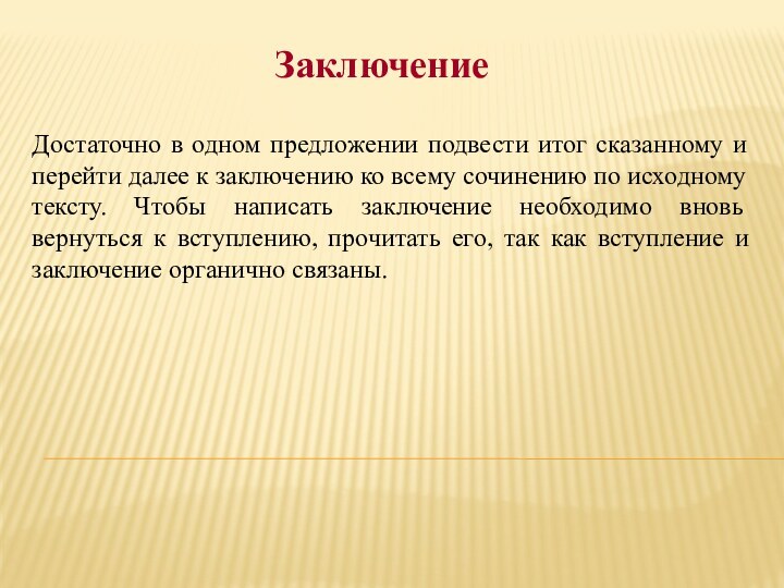 Достаточно в одном предложении подвести итог сказанному и перейти далее к